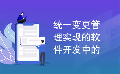 自動(dòng)化持續(xù)構(gòu)建 統(tǒng)一變更管理在軟件開發(fā)中的實(shí)現(xiàn)